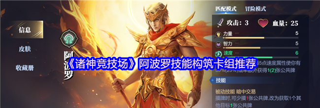 《诸神竞技场》阿波罗技能构筑卡组推荐