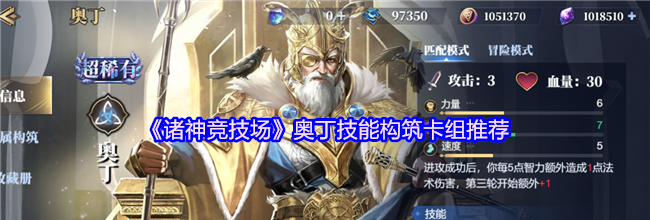 《诸神竞技场》奥丁技能构筑卡组推荐