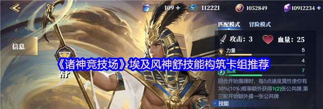 《诸神竞技场》埃及风神舒技能构筑卡组推荐