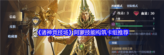 《诸神竞技场》阿蒙技能构筑卡组推荐