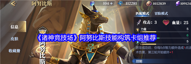 《诸神竞技场》阿努比斯技能构筑卡组推荐