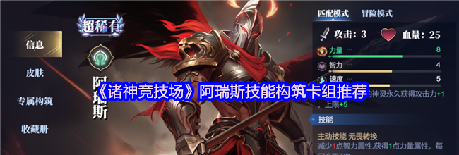 《诸神竞技场》阿瑞斯技能构筑卡组推荐