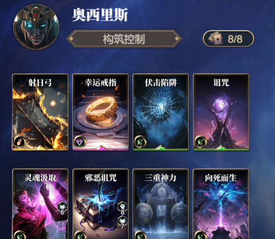 《诸神竞技场》奥西里斯技能构筑卡组推荐