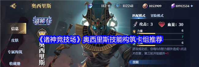 《诸神竞技场》奥西里斯技能构筑卡组推荐