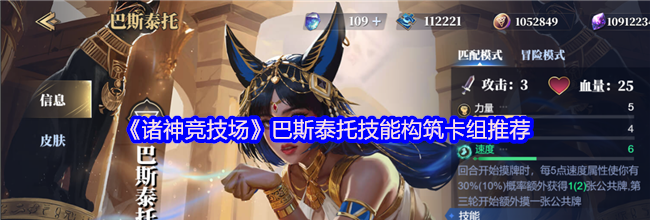 《诸神竞技场》巴斯泰托技能构筑卡组推荐