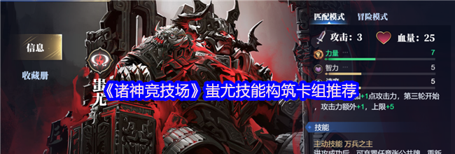 《诸神竞技场》蚩尤技能构筑卡组推荐