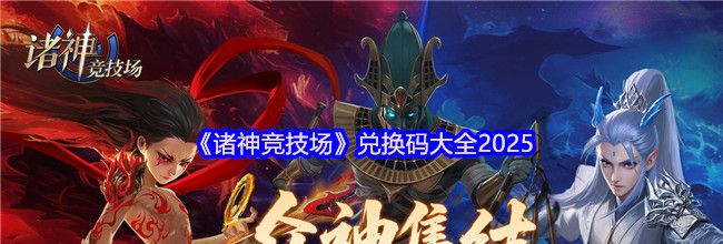 《诸神竞技场》兑换码大全2025