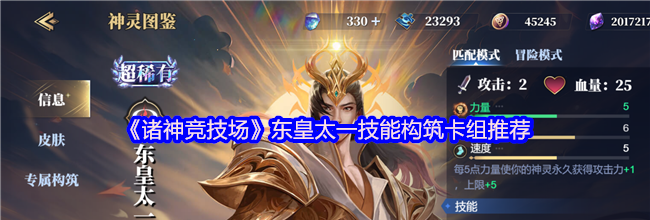 《诸神竞技场》东皇太一技能构筑卡组推荐