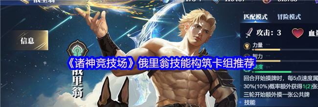 《诸神竞技场》俄里翁技能构筑卡组推荐
