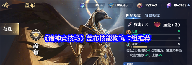 《诸神竞技场》盖布技能构筑卡组推荐