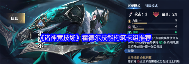 《诸神竞技场》霍德尔技能构筑卡组推荐