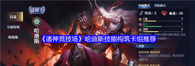《诸神竞技场》哈迪斯技能构筑卡组推荐