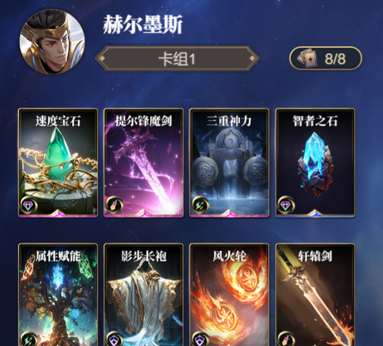 《诸神竞技场》赫尔墨斯技能构筑卡组推荐