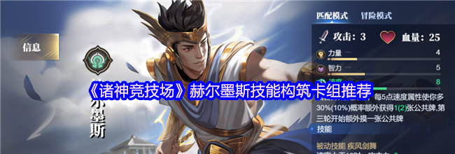 《诸神竞技场》赫尔墨斯技能构筑卡组推荐