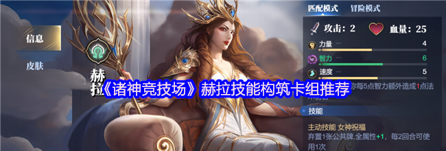 《诸神竞技场》赫拉技能构筑卡组推荐