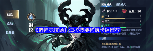 《诸神竞技场》海拉技能构筑卡组推荐