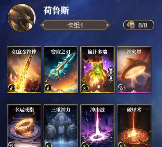 《诸神竞技场》荷鲁斯技能构筑卡组推荐