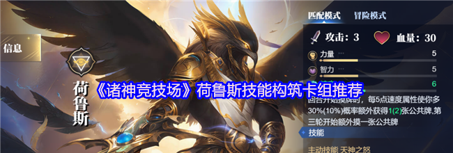 《诸神竞技场》荷鲁斯技能构筑卡组推荐