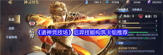 《诸神竞技场》后羿技能构筑卡组推荐