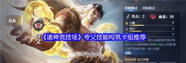 《诸神竞技场》夸父技能构筑卡组推荐
