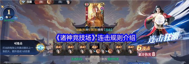 《诸神竞技场》连击规则介绍