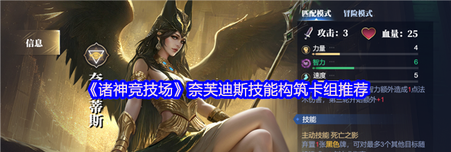 《诸神竞技场》奈芙迪斯技能构筑卡组推荐