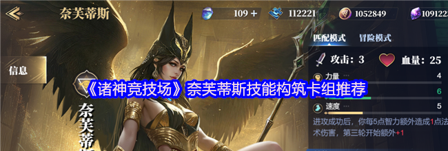 《诸神竞技场》奈芙蒂斯技能构筑卡组推荐