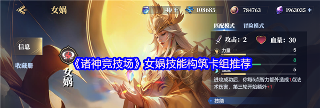 《诸神竞技场》女娲技能构筑卡组推荐