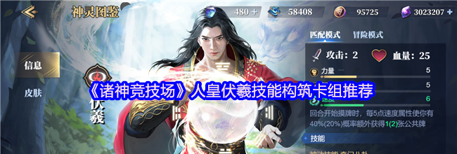 《诸神竞技场》人皇伏羲技能构筑卡组推荐