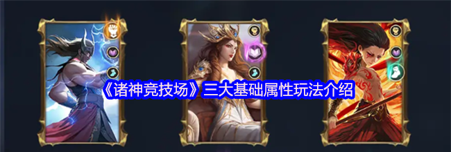 《诸神竞技场》三大基础属性玩法介绍