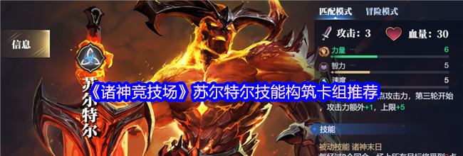 《诸神竞技场》苏尔特尔技能构筑卡组推荐