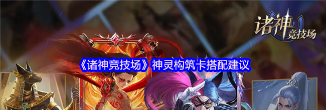 《诸神竞技场》神灵构筑卡搭配建议