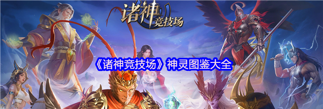 《诸神竞技场》神灵图鉴大全