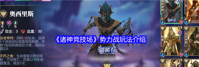 《诸神竞技场》势力战玩法介绍