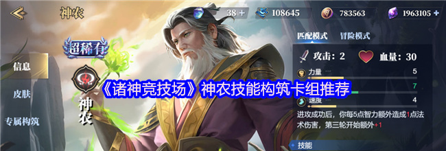 《诸神竞技场》神农技能构筑卡组推荐