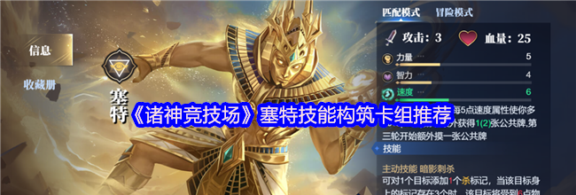 《诸神竞技场》塞特技能构筑卡组推荐