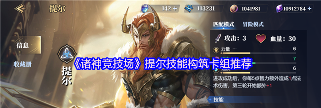 《诸神竞技场》提尔技能构筑卡组推荐