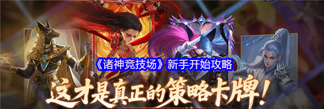 《诸神竞技场》新手开始攻略