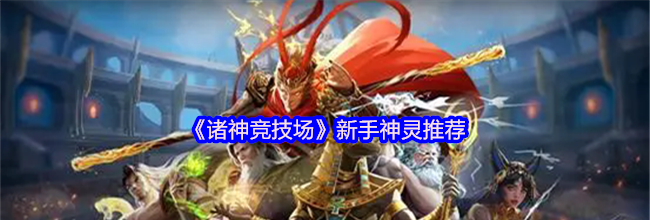《诸神竞技场》新手神灵推荐