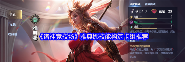 《诸神竞技场》雅典娜技能构筑卡组推荐