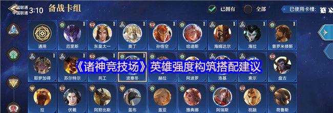 《诸神竞技场》英雄强度构筑搭配建议