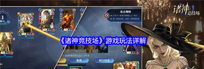 《诸神竞技场》游戏玩法详解