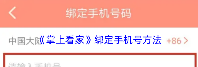 《掌上看家》绑定手机号方法