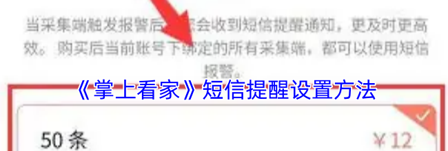 《掌上看家》短信提醒设置方法