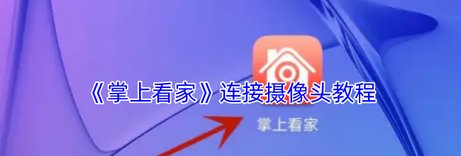 《掌上看家》连接摄像头教程