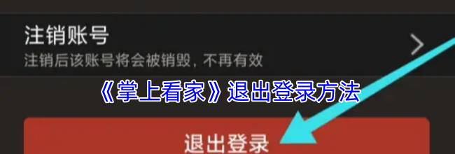 《掌上看家》退出登录方法