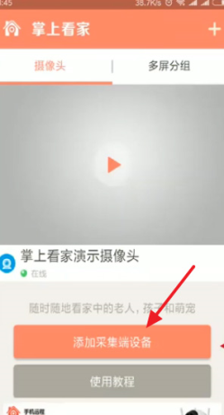 《掌上看家》添加采集端教程