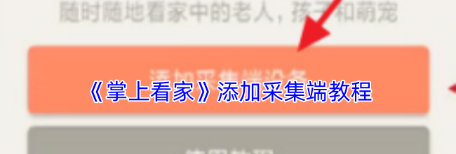 《掌上看家》添加采集端教程