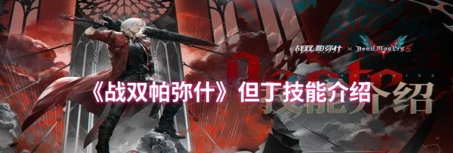 《战双帕弥什》但丁技能介绍