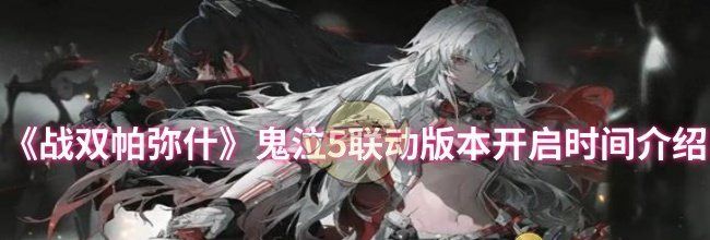 《战双帕弥什》鬼泣5联动版本开启时间介绍